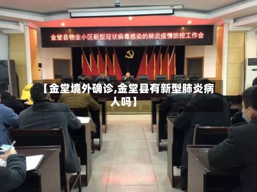 【金堂境外确诊,金堂县有新型肺炎病人吗】