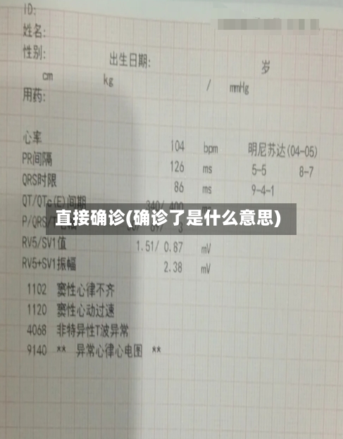 直接确诊(确诊了是什么意思)-第2张图片