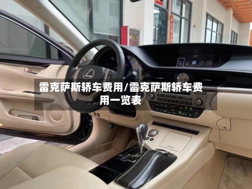 雷克萨斯轿车费用/雷克萨斯轿车费用一览表-第3张图片