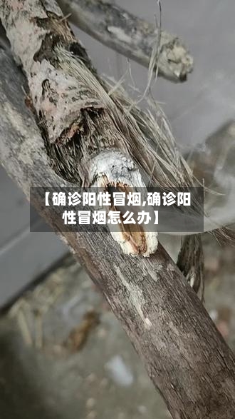【确诊阳性冒烟,确诊阳性冒烟怎么办】