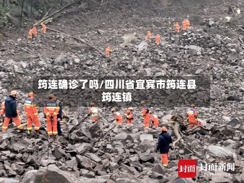 筠连确诊了吗/四川省宜宾市筠连县筠连镇-第3张图片