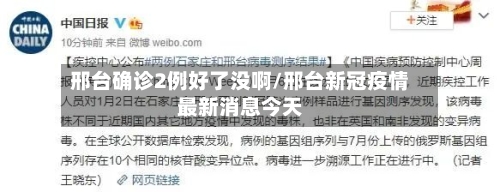 邢台确诊2例好了没啊/邢台新冠疫情最新消息今天