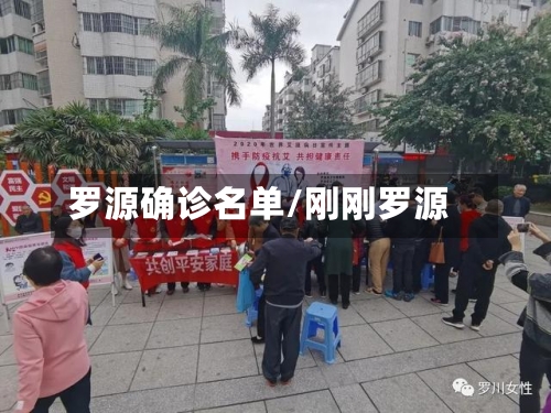 罗源确诊名单/刚刚罗源
