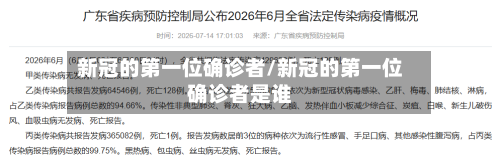 新冠的第一位确诊者/新冠的第一位确诊者是谁
