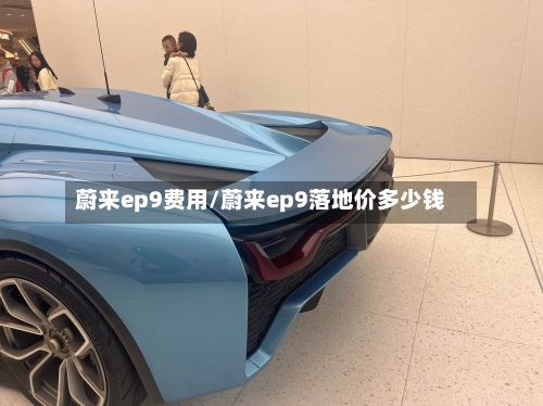 蔚来ep9费用/蔚来ep9落地价多少钱-第3张图片