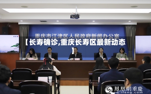 【长寿确诊,重庆长寿区最新动态】-第3张图片