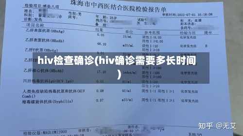 hiv检查确诊(hiv确诊需要多长时间)-第3张图片