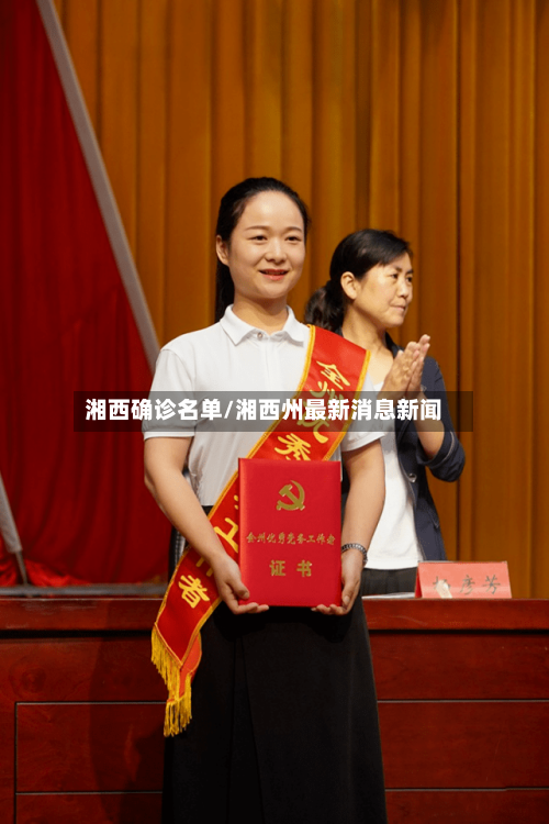 湘西确诊名单/湘西州最新消息新闻-第2张图片