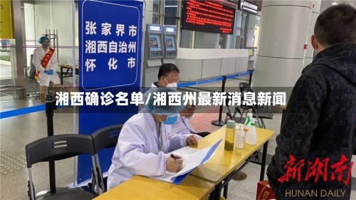 湘西确诊名单/湘西州最新消息新闻