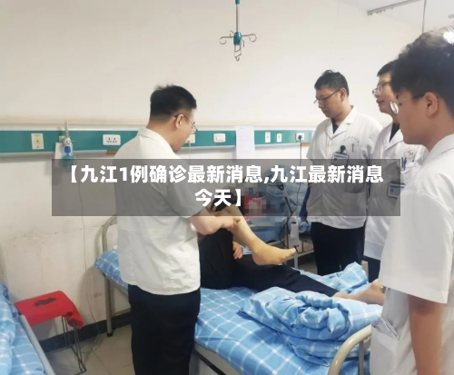 【九江1例确诊最新消息,九江最新消息今天】
