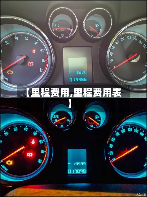 【里程费用,里程费用表】