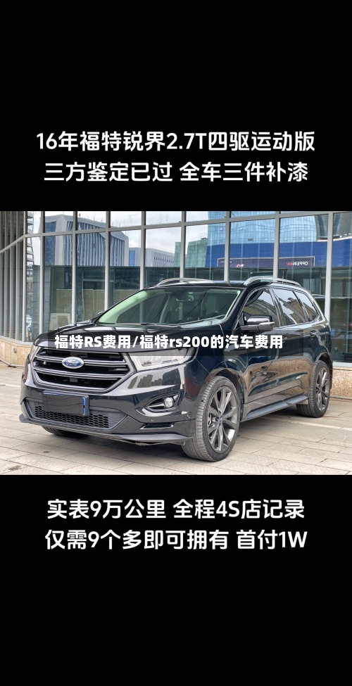福特RS费用/福特rs200的汽车费用-第2张图片
