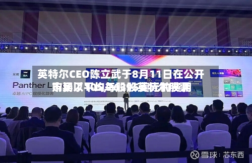 英特尔CEO陈立武于8月11日在公开市场以平均每股95美元的费用购买了105,263股英特尔股票