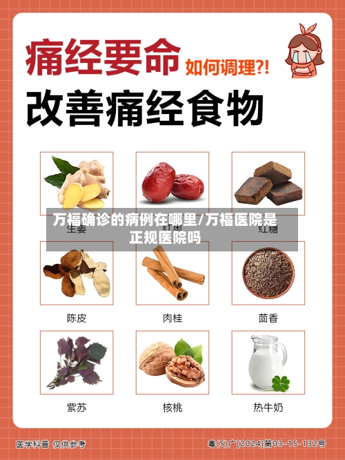万福确诊的病例在哪里/万福医院是正规医院吗