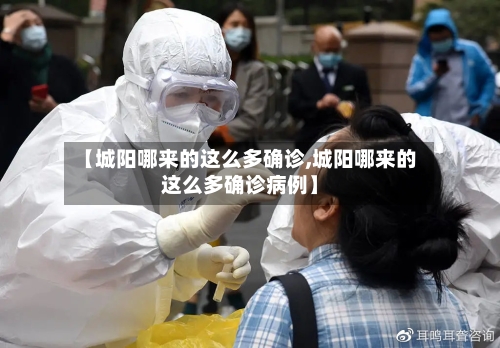 【城阳哪来的这么多确诊,城阳哪来的这么多确诊病例】-第2张图片