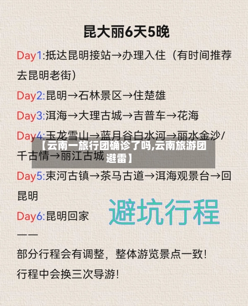 【云南一旅行团确诊了吗,云南旅游团避雷】