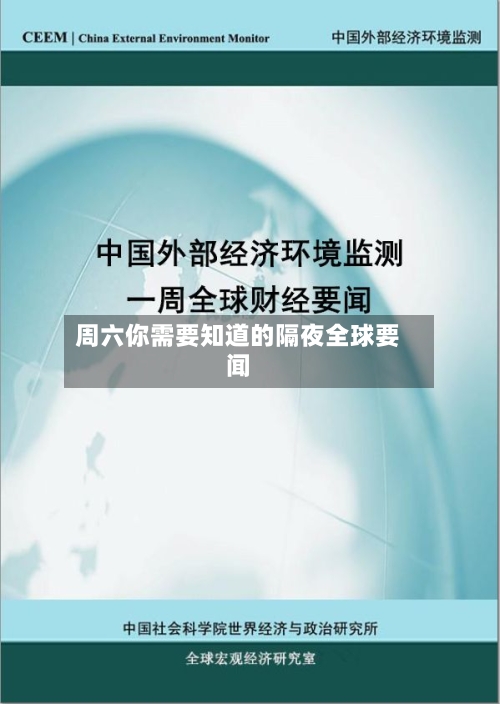 周六你需要知道的隔夜全球要闻