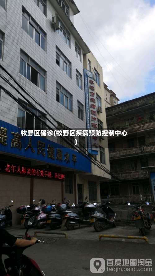 牧野区确诊(牧野区疾病预防控制中心)