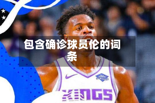 包含确诊球员伦的词条-第2张图片