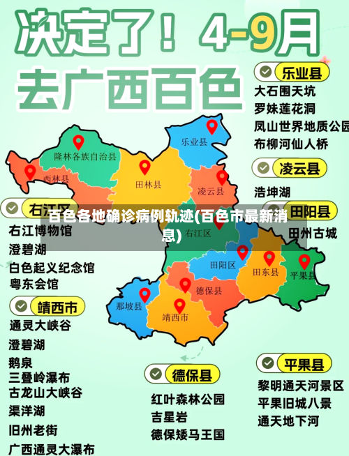 百色各地确诊病例轨迹(百色市最新消息)