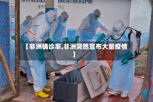 【非洲确诊率,非洲突然宣布大量疫情】