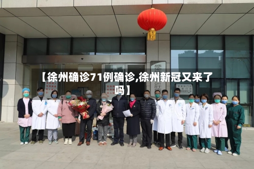 【徐州确诊71例确诊,徐州新冠又来了吗】-第2张图片