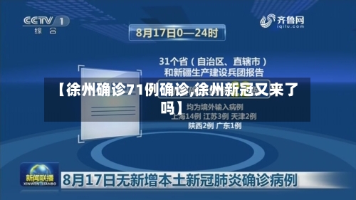 【徐州确诊71例确诊,徐州新冠又来了吗】-第3张图片