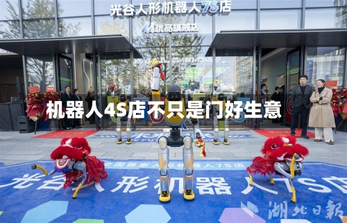 机器人4S店不只是门好生意