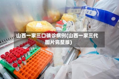 山西一家三口确诊病例(山西一家三代图片完整版)-第2张图片