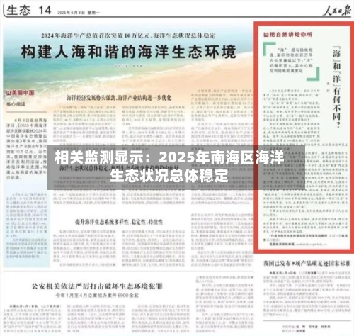 相关监测显示：2025年南海区海洋生态状况总体稳定