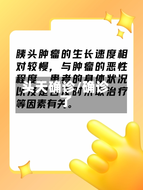 头天确诊/确诊了