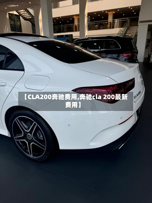 【CLA200奔驰费用,奔驰cla 200最新费用】