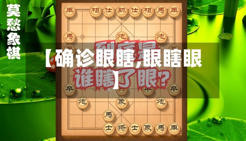 【确诊眼瞎,眼瞎眼】