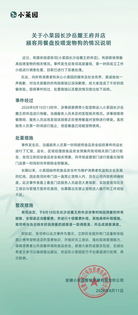小菜园发致歉声明